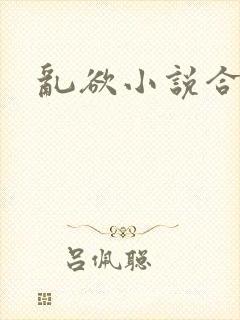 乱欲小说合集