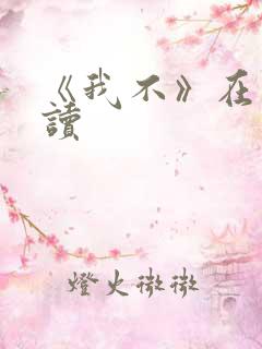 《我不》在线阅读