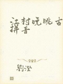 江村晚眺古诗带拼音