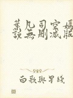 叶凡司空嫣然小说无删减版