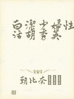 白洁少妇性荡生活胡秀英
