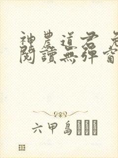 神农道君 免费阅读无弹窗