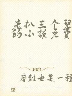 老扒三个儿媳妇的小说免费阅读
