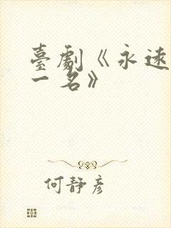 台剧《永远的第一名》