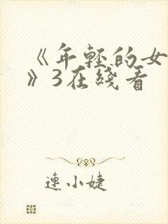 《年轻的女教师》3在线看