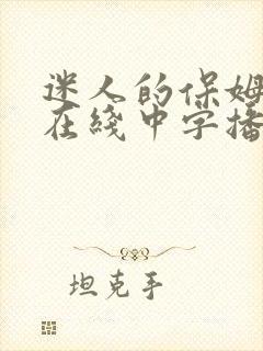 迷人的保姆高清在线中字播放