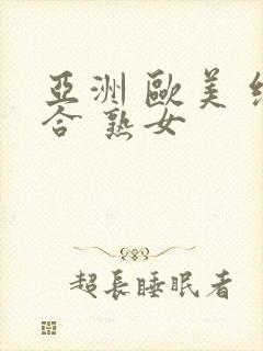 亚洲 欧美 综合 熟女