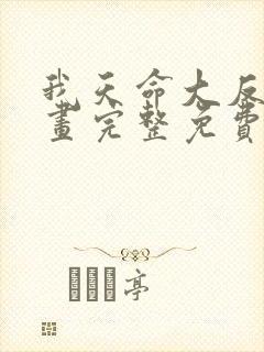 我天命大反派漫画完整免费阅读