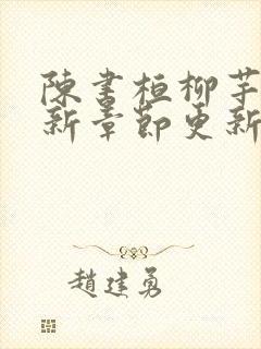 陈书桓柳芊芊最新章节更新内容是什