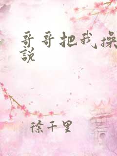 哥哥把我操了小说