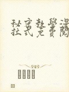 秘密教学漫画下拉式免费阅读最新章节