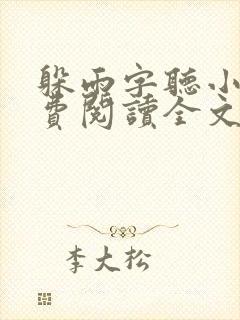 躲雨字听小说免费阅读全文无弹窗