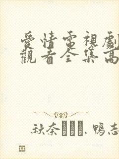 爱情电视剧免费观看全集高清