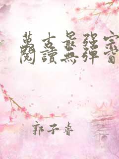 万古最强宗免费阅读无弹窗