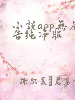 小说app无广告纯净版