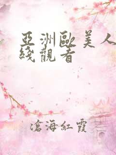 亚洲欧美人妻在线观看