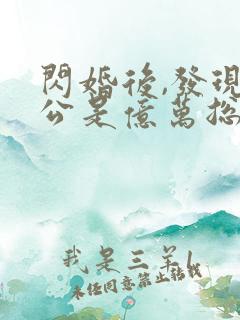 闪婚后,发现老公是亿万总裁 小说