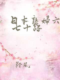 日本熟妇六十路 七十路