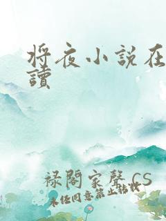 将夜小说在线阅读