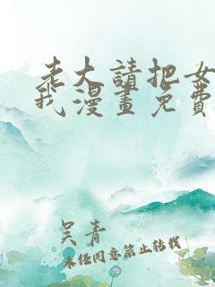 老大请把女儿给我漫画免费观看下拉式