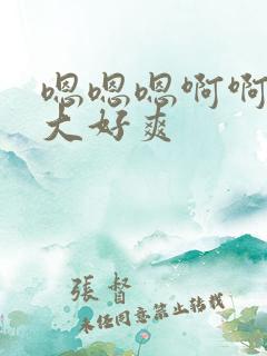 嗯嗯嗯啊啊啊好大好爽