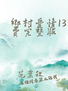 乡村爱情13免费完整版