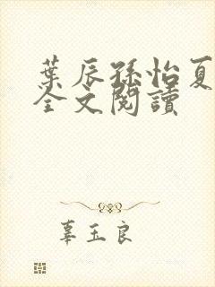 叶辰孙怡夏若雪全文阅读