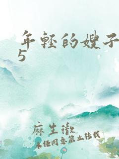 年轻的嫂子中字5