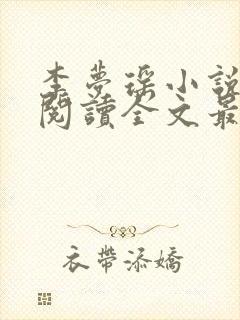 李梦瑶小说免费阅读全文最新章节