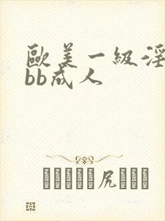 欧美一级淫片bbb成人