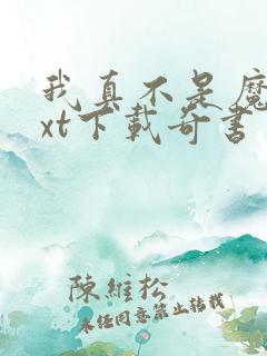我真不是魔神txt下载奇书网