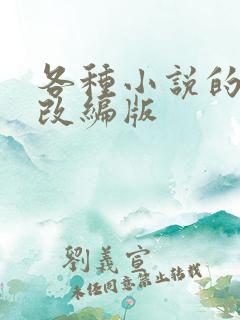 各种小说的绿帽改编版