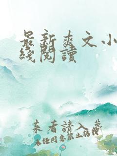 最新爽文小说在线阅读