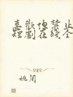 喜欢但禁止心动短剧在线全集免费
