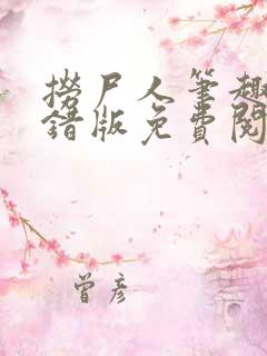 捞尸人笔趣阁无错版免费阅读