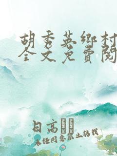 胡秀英乡村乱情全文免费阅读