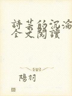 诗芸的沉沦小说全文阅读