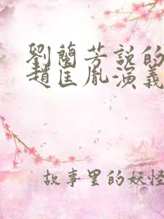 刘兰芳说的小说赵匡胤演义