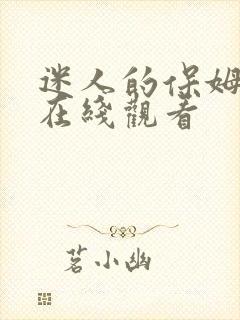 迷人的保姆中字在线观看