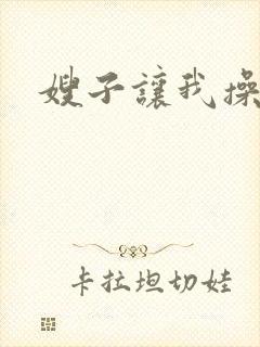 嫂子让我操一下