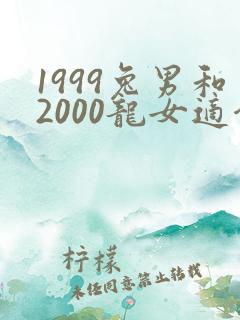 1999兔男和2000龙女适合做夫妻吗