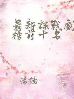 最新谍战剧排行榜前十名