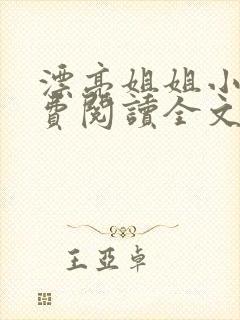 漂亮姐姐小说免费阅读全文最新章节更新时间