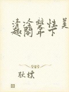 清冷双性美人笔趣阁年下