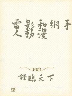 雷影和纲手的同人动漫