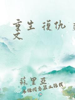 重生 复仇 爽文
