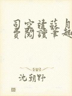 司空靖苏月汐免费阅读笔趣阁最新章节列表