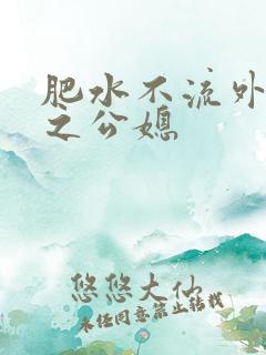 肥水不流外人田之公媳