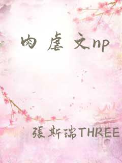 肉 虐 文np