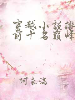 穿越小说排行榜前十名巅峰之作
